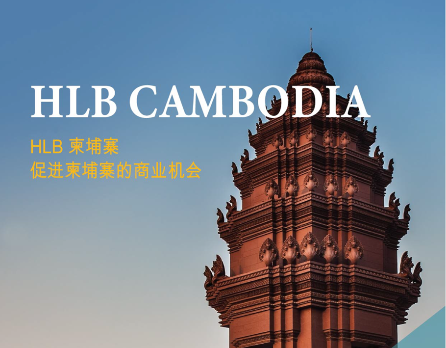 HLB柬埔寨手冊